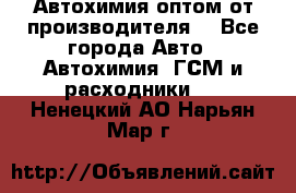 Автохимия оптом от производителя  - Все города Авто » Автохимия, ГСМ и расходники   . Ненецкий АО,Нарьян-Мар г.